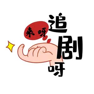 追剧先锋头像