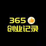 365创业记录头像