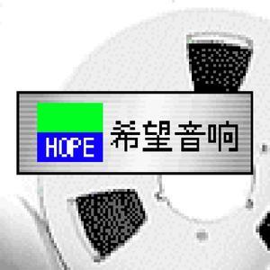 福州市鼓楼区希望音响商行头像