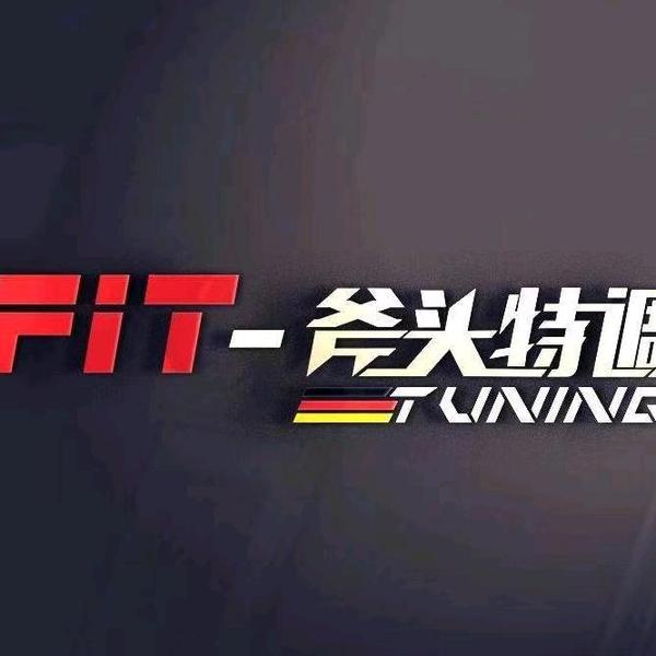斧头特调FIT头像