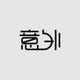 极客爱生活的面条头像