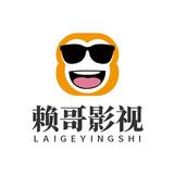 赖哥影视丶头像
