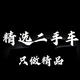 吴江区精选二手车头像