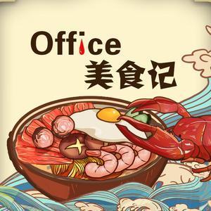 Office美食记头像