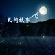 民间乡村故事汇头像