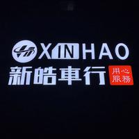 新皓车行二手车头像