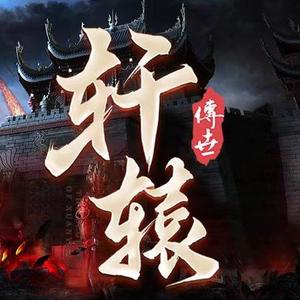 轩辕传世九流派头像