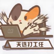 任我行啊的个人资料头像