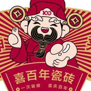 喜百年瓷砖（蔡志华）头像