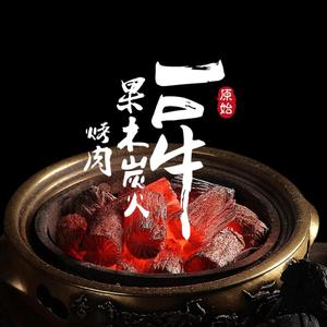 一口牛果木炭火烤肉（友谊阳光城店）头像