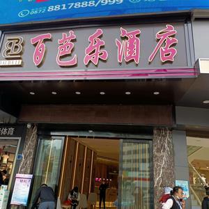 大理百芭乐酒店头像