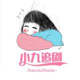 小九的追剧日记头像