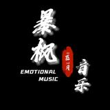 暴枫音乐头像
