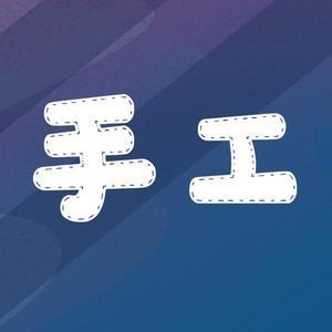 手工玩名堂头像