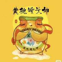 Z黄桃罐头神头像