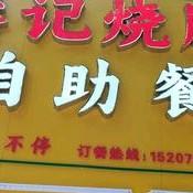 萍乡武功山平价自助餐头像