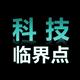 科技临界点头像