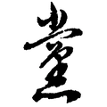 如水流年需珍惜头像