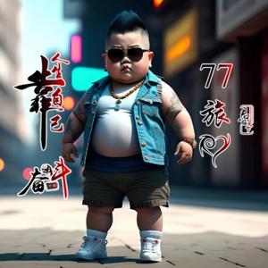 黑哥77旅（就服东北呦呦）头像
