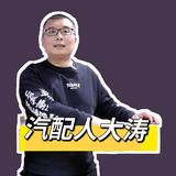 大涛汽车配件头像