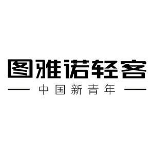 图雅诺轻客-阳泉兄弟新能源头像