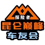 探险者昆仑巅峰群群主头像