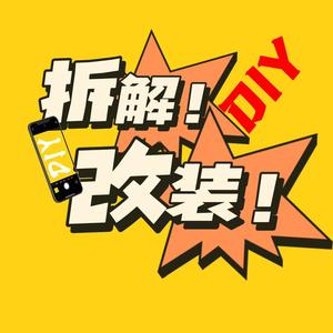 拆解改装DIY头像