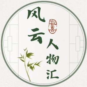 风云人物汇头像