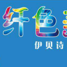 纤色美妆的个人资料头像