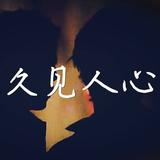 久见人心776头像