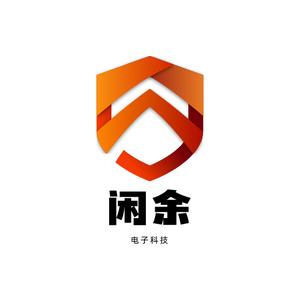 东莞市闲余电子科技有限公司头像