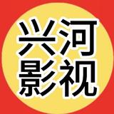 兴河影视8U2S头像
