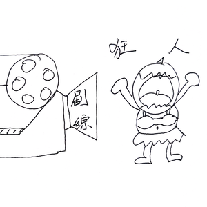 剧综狂人头像