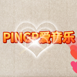 PINGP爱音乐头像