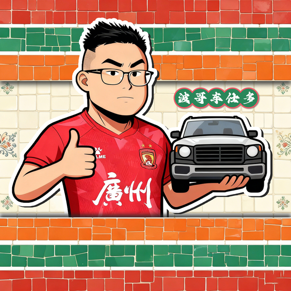 波哥车仕多头像