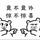 佛理去啊头像