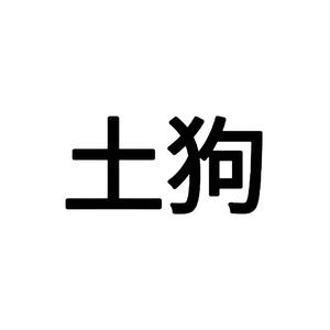 勇往直前的饺子Oua头像