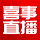 喜事直播头像