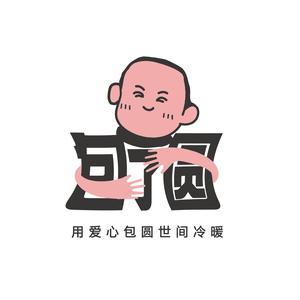 包了圆（爱心团队）头像