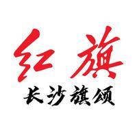 长沙旗颂认证红旗二手头像