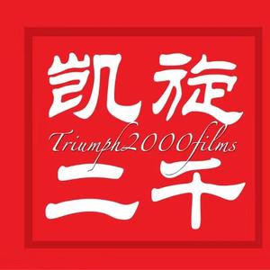 Triumph2000凯旋二千头像