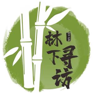 林下寻访录头像