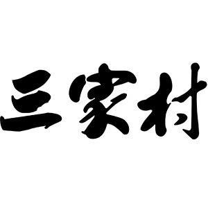 三家村旗舰店头像