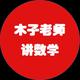 跟木子老师学数学头像