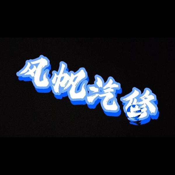 长沙市雨花区风帆汽车修理厂头像