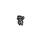 A蒋志辉头像