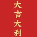 风华正茂563头像