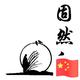 固然紅幸福路上的茶馆头像