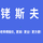 铑斯夫三元催化报价头像
