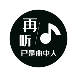 再听已是曲中人o头像